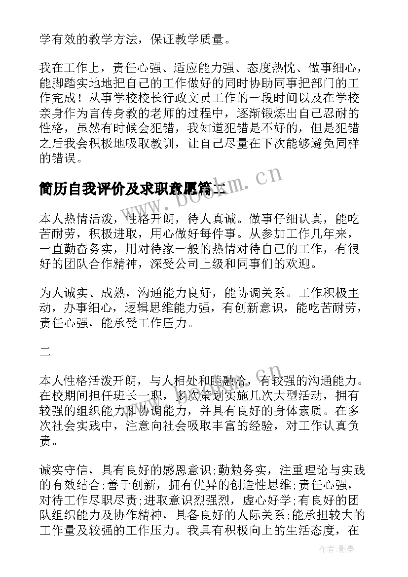 2023年简历自我评价及求职意愿(汇总8篇)