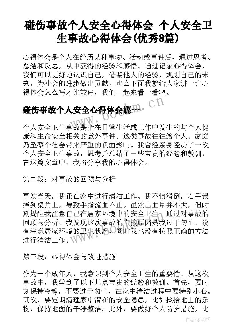 碰伤事故个人安全心得体会 个人安全卫生事故心得体会(优秀8篇)