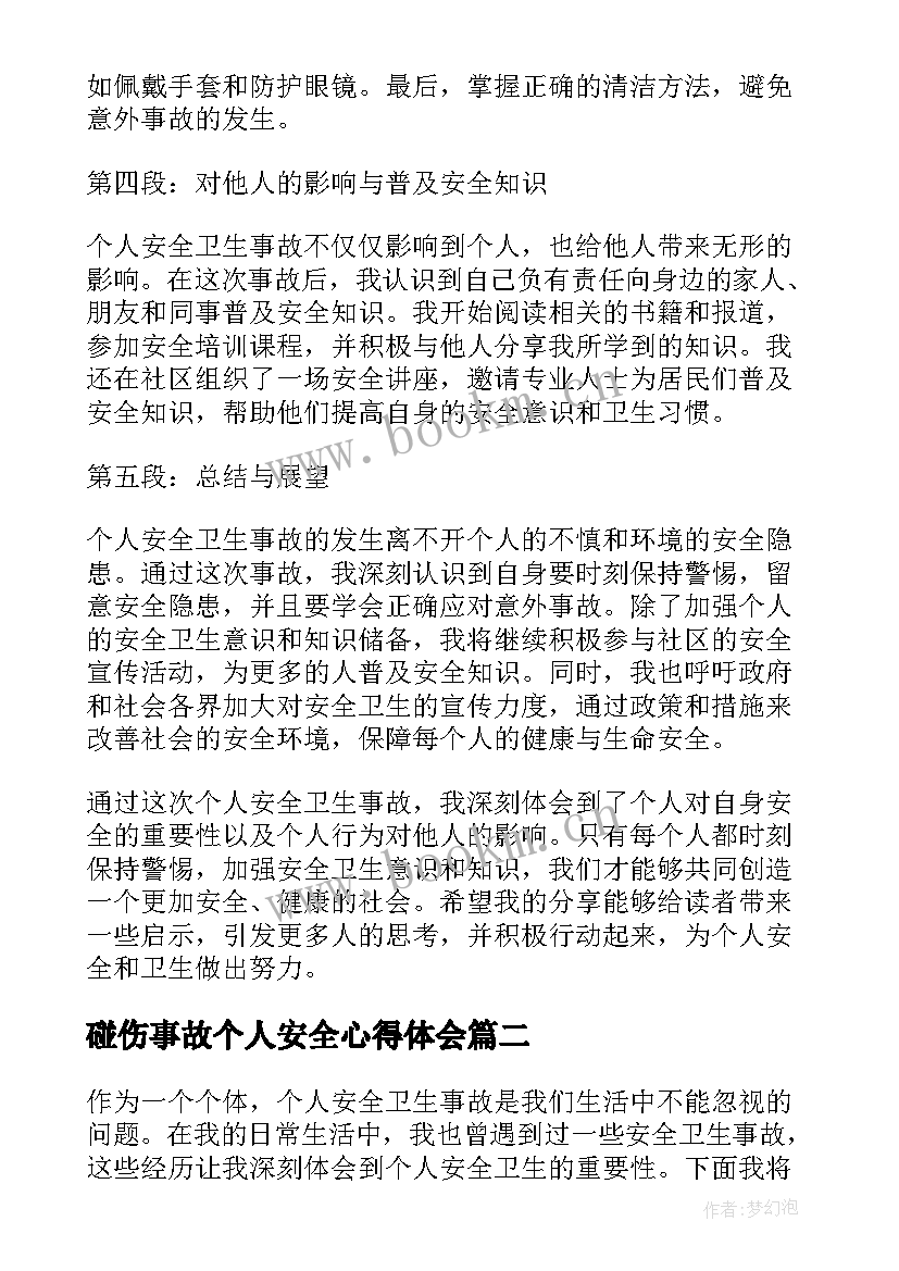 碰伤事故个人安全心得体会 个人安全卫生事故心得体会(优秀8篇)