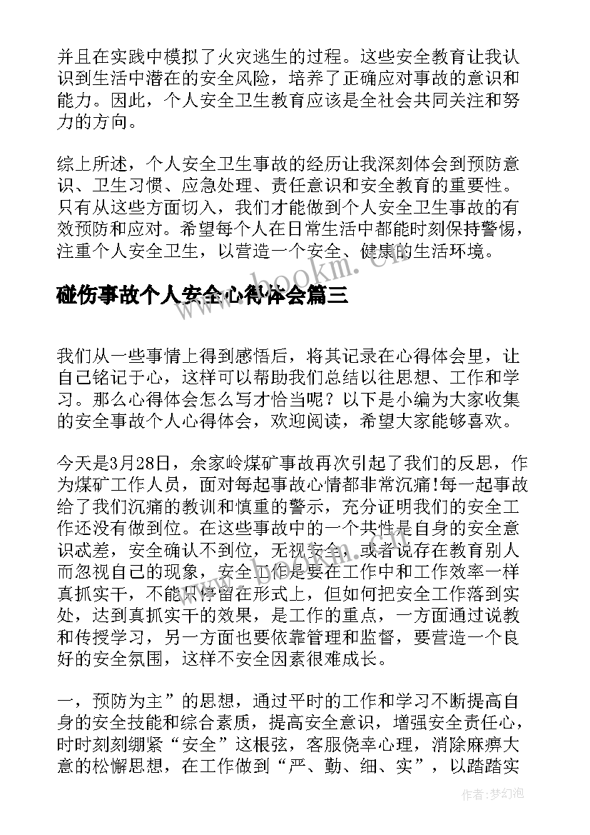 碰伤事故个人安全心得体会 个人安全卫生事故心得体会(优秀8篇)