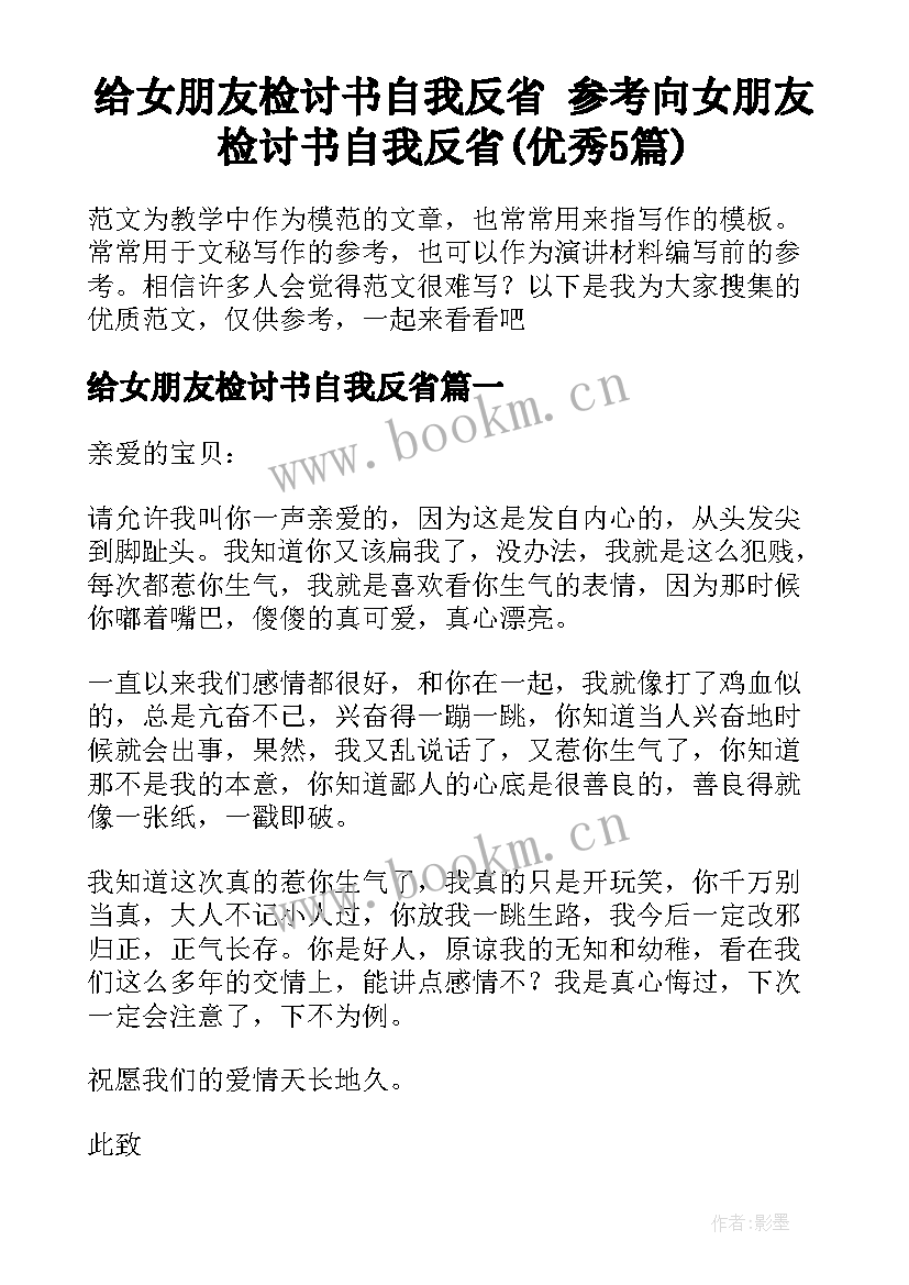 给女朋友检讨书自我反省 参考向女朋友检讨书自我反省(优秀5篇)