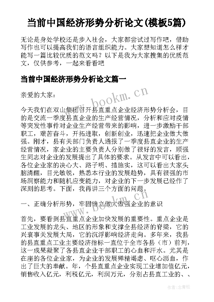 当前中国经济形势分析论文(模板5篇)