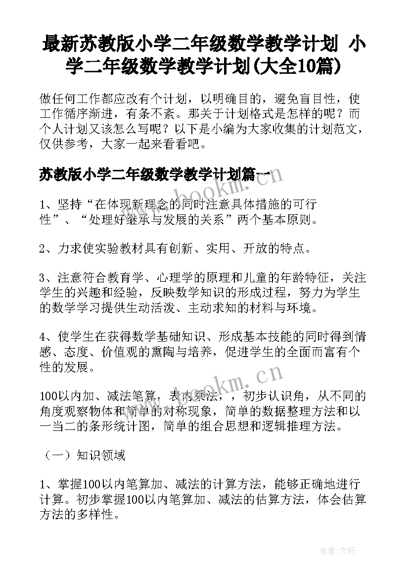 最新苏教版小学二年级数学教学计划 小学二年级数学教学计划(大全10篇)