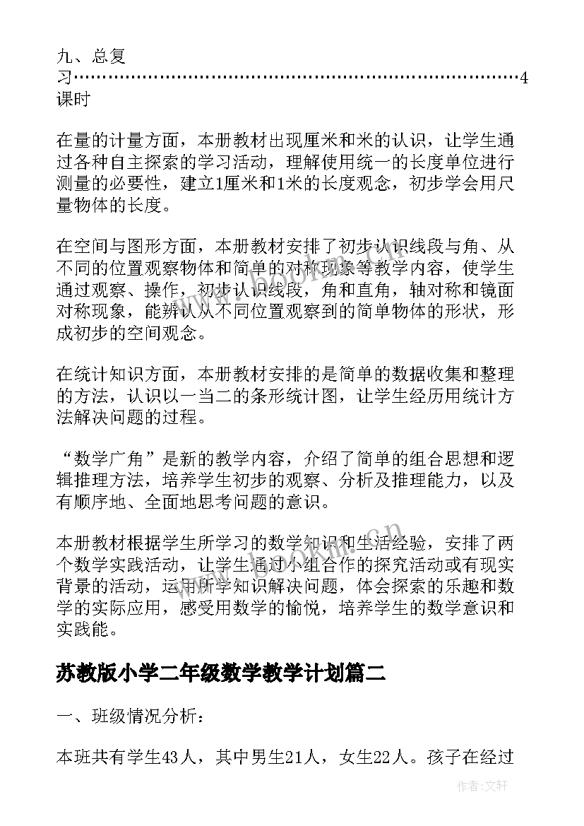 最新苏教版小学二年级数学教学计划 小学二年级数学教学计划(大全10篇)