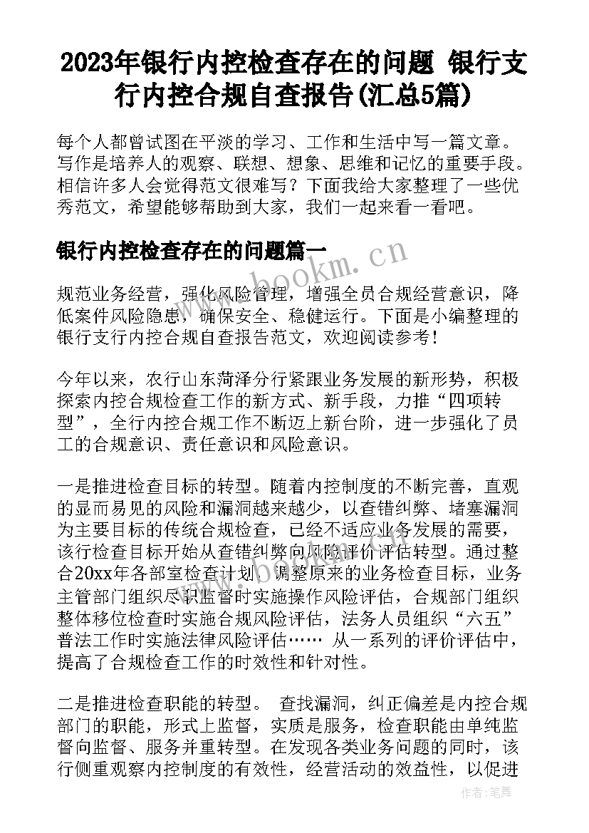 2023年银行内控检查存在的问题 银行支行内控合规自查报告(汇总5篇)