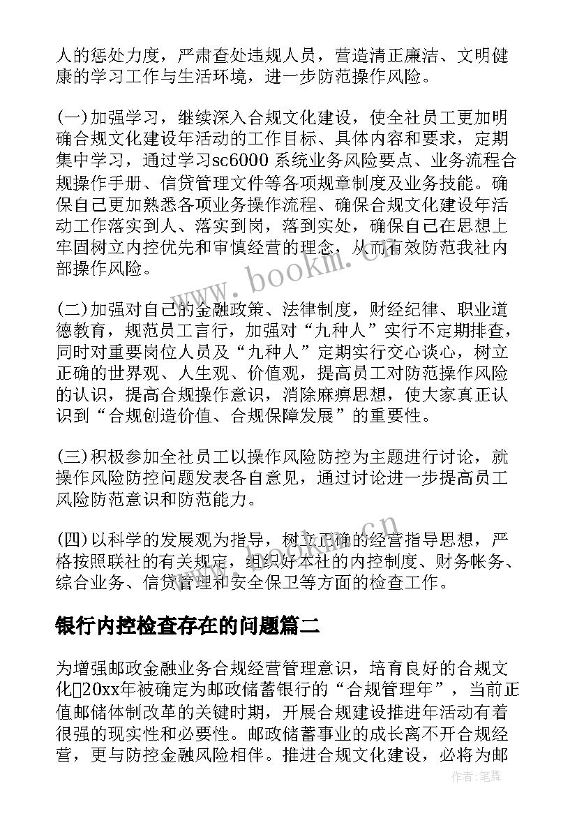 2023年银行内控检查存在的问题 银行支行内控合规自查报告(汇总5篇)