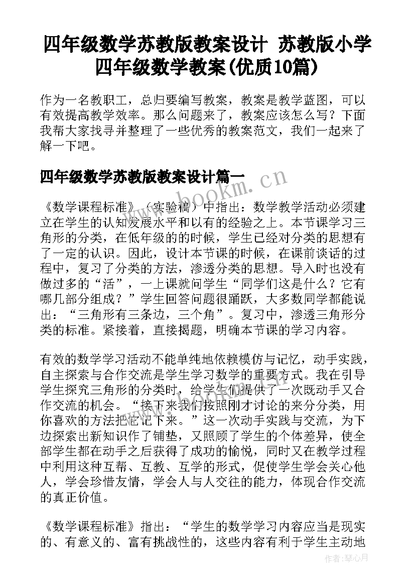 四年级数学苏教版教案设计 苏教版小学四年级数学教案(优质10篇)