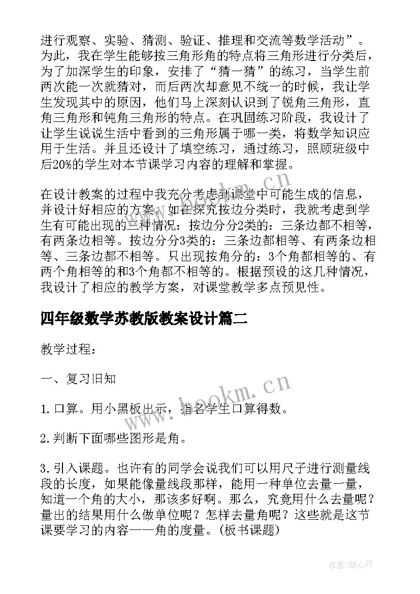 四年级数学苏教版教案设计 苏教版小学四年级数学教案(优质10篇)