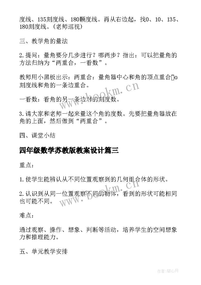 四年级数学苏教版教案设计 苏教版小学四年级数学教案(优质10篇)