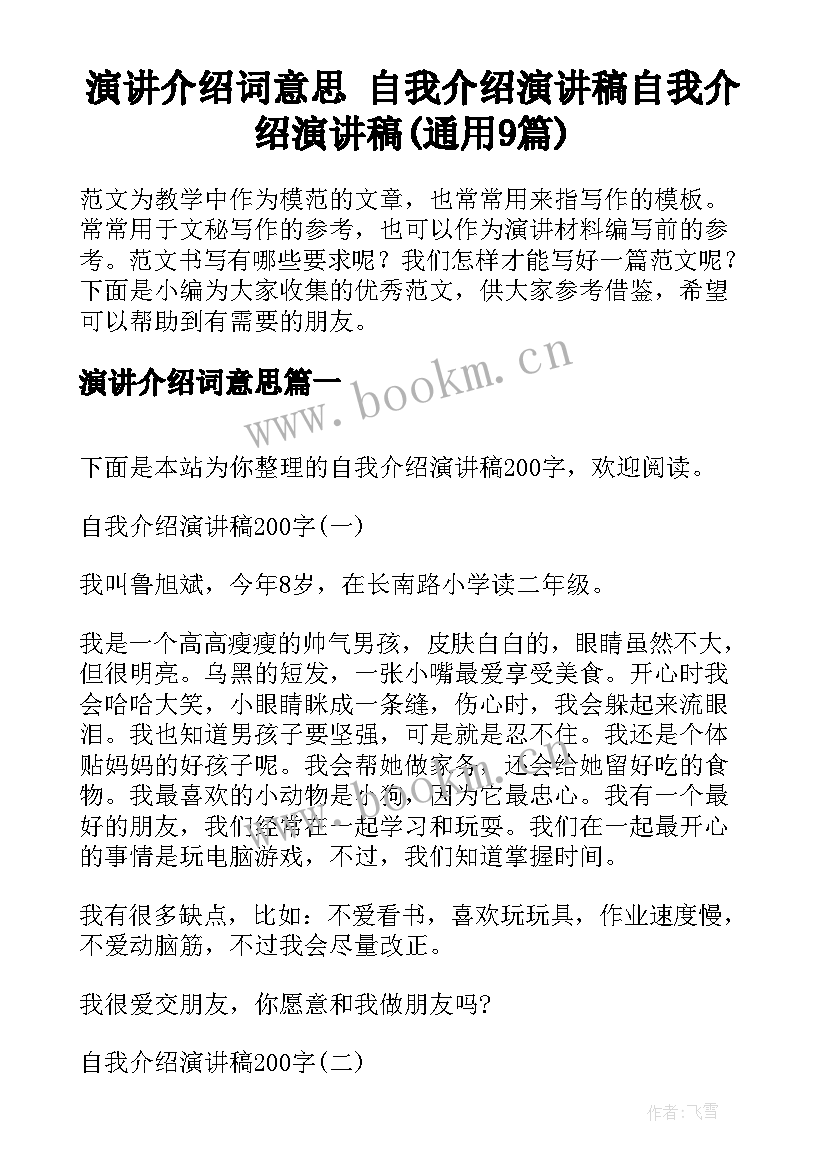 演讲介绍词意思 自我介绍演讲稿自我介绍演讲稿(通用9篇)