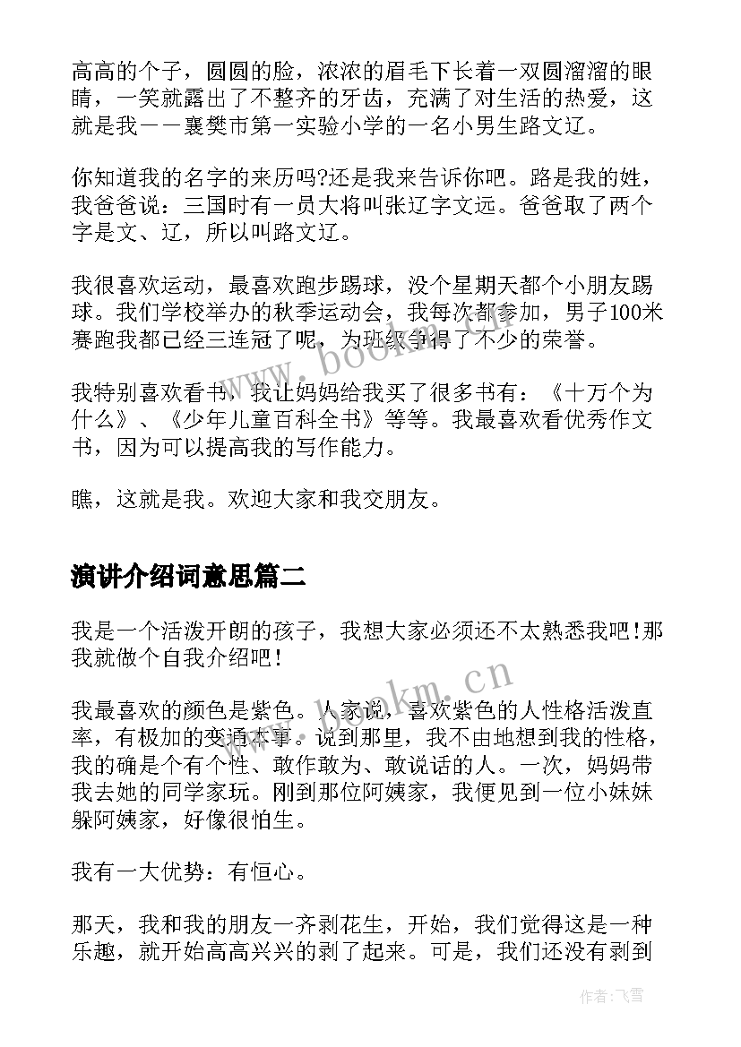 演讲介绍词意思 自我介绍演讲稿自我介绍演讲稿(通用9篇)