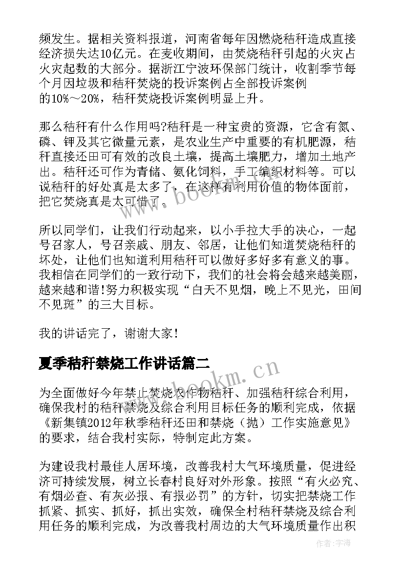 最新夏季秸秆禁烧工作讲话 秸秆禁烧的表态发言稿(大全5篇)