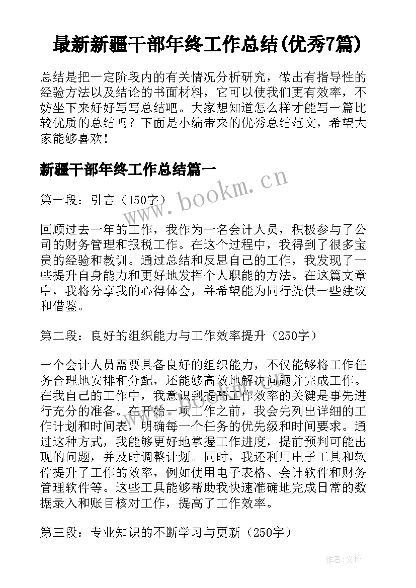 最新新疆干部年终工作总结(优秀7篇)