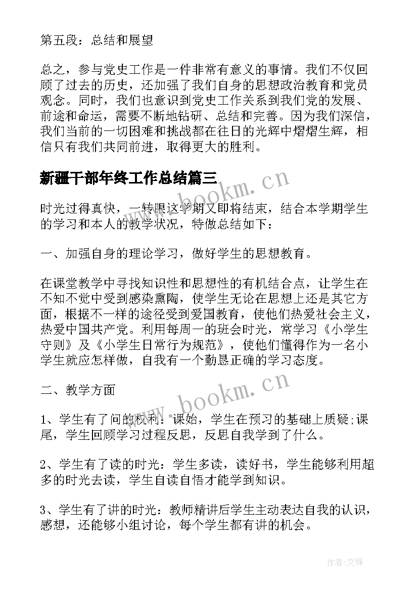 最新新疆干部年终工作总结(优秀7篇)