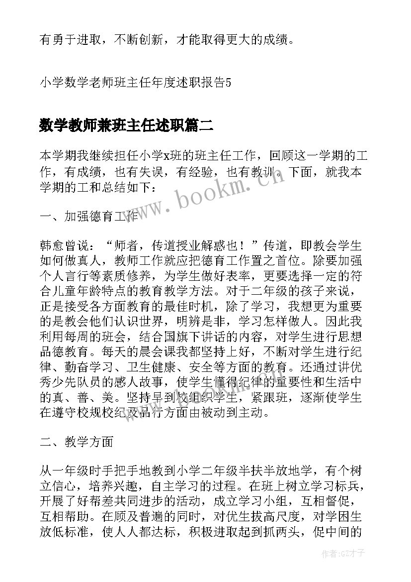 数学教师兼班主任述职 小学数学老师班主任年度述职报告(通用5篇)