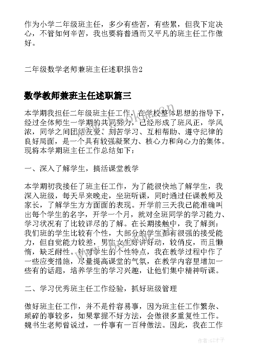 数学教师兼班主任述职 小学数学老师班主任年度述职报告(通用5篇)