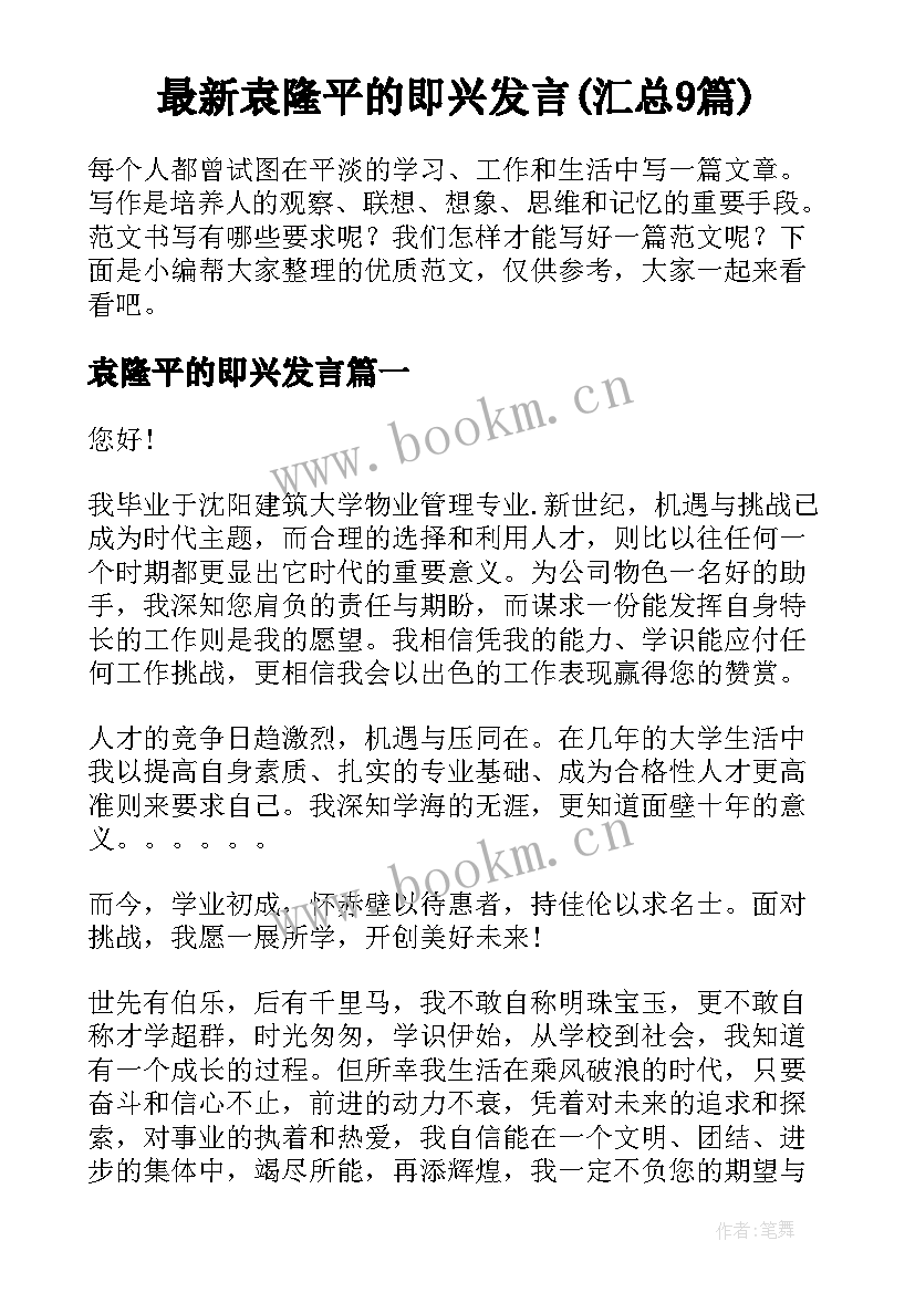 最新袁隆平的即兴发言(汇总9篇)