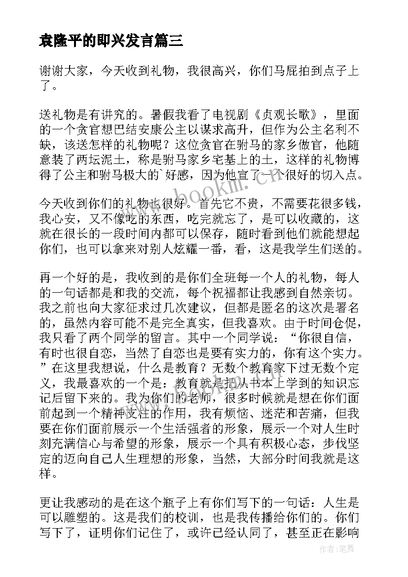 最新袁隆平的即兴发言(汇总9篇)