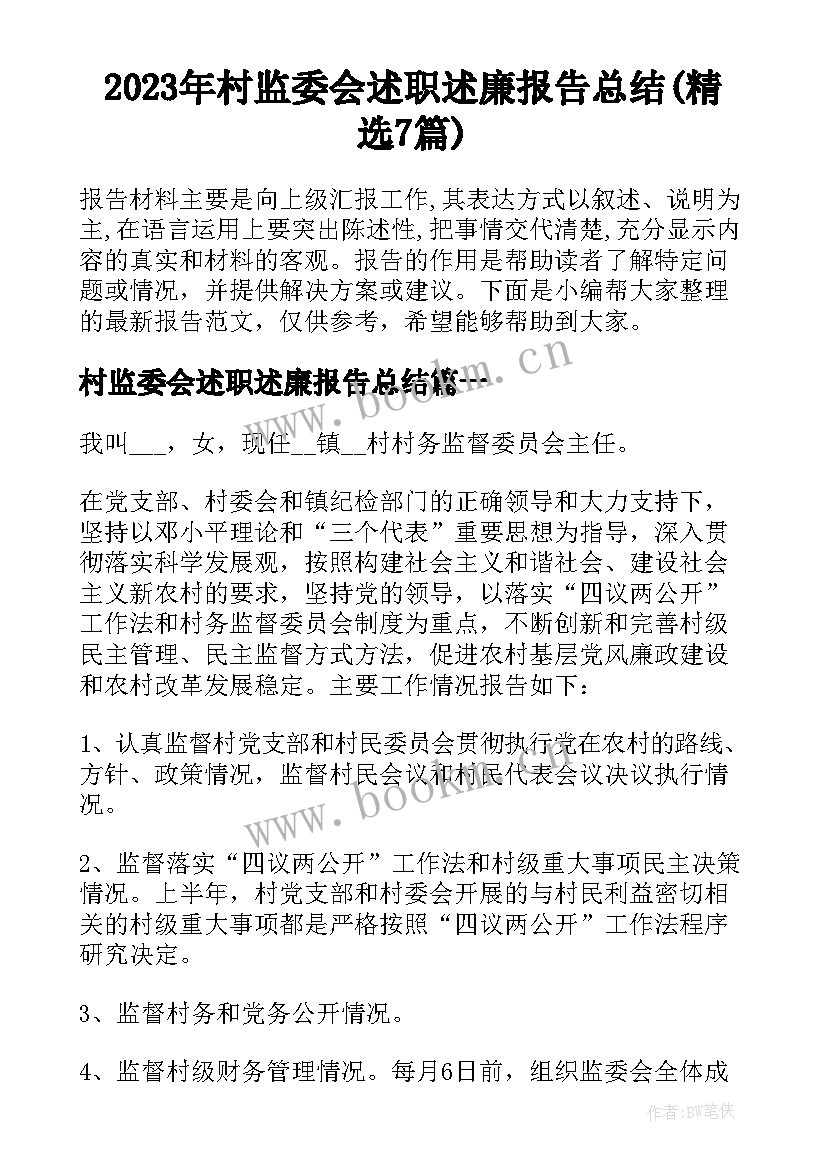 2023年村监委会述职述廉报告总结(精选7篇)