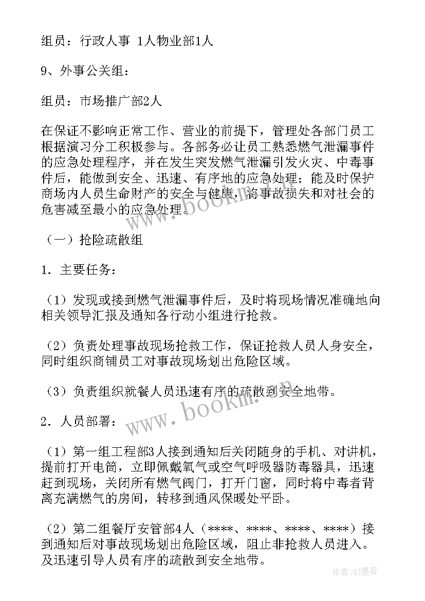 幼儿园燃气泄漏应急预案演练(精选5篇)