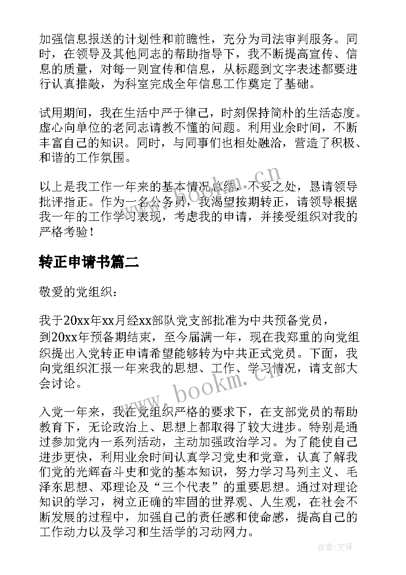 转正申请书 法院工作转正申请书内容(汇总5篇)