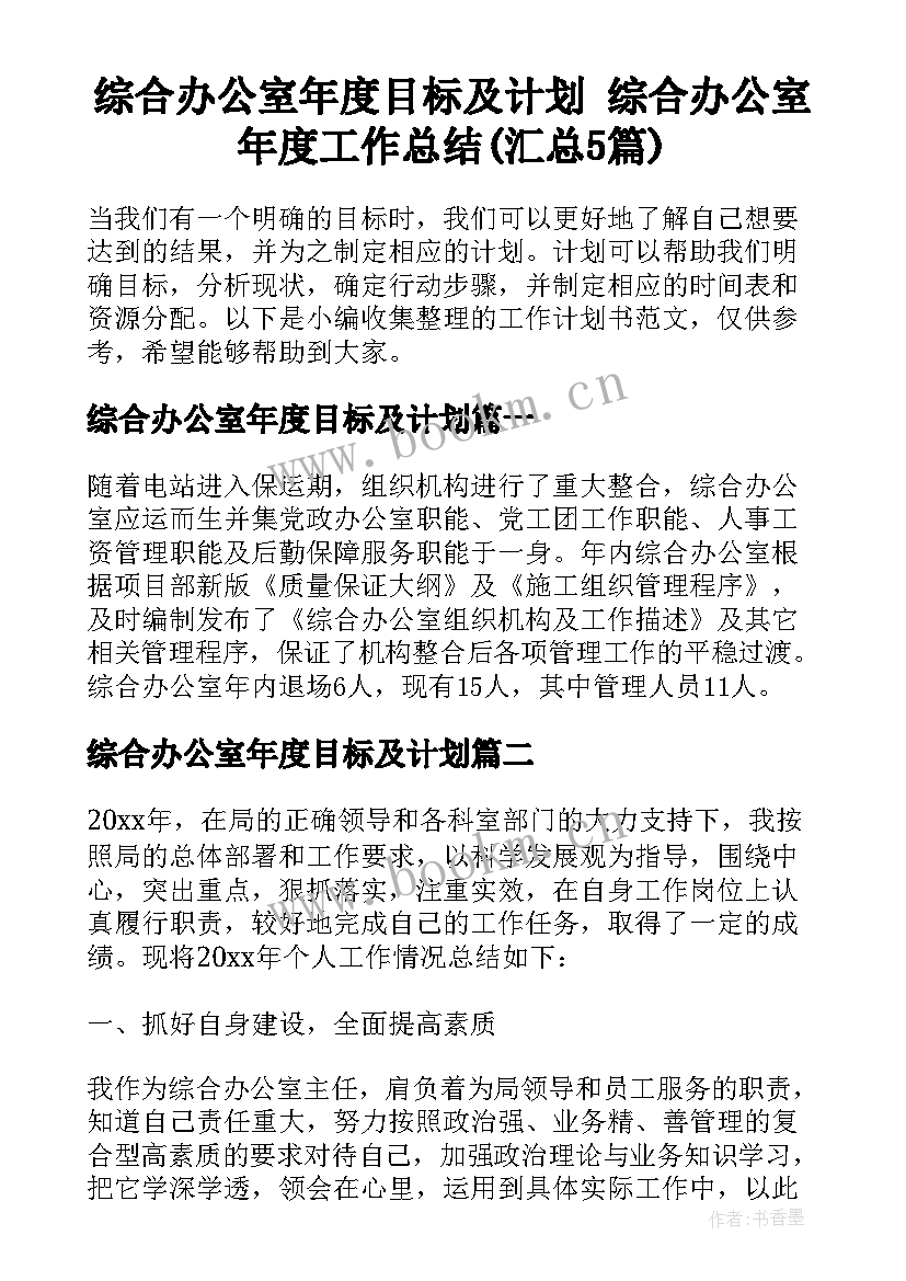 综合办公室年度目标及计划 综合办公室年度工作总结(汇总5篇)