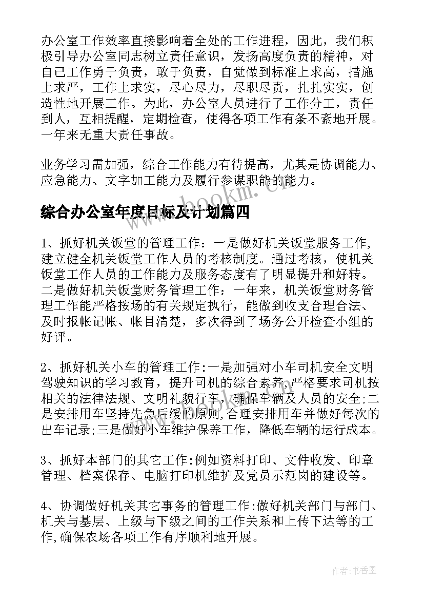 综合办公室年度目标及计划 综合办公室年度工作总结(汇总5篇)