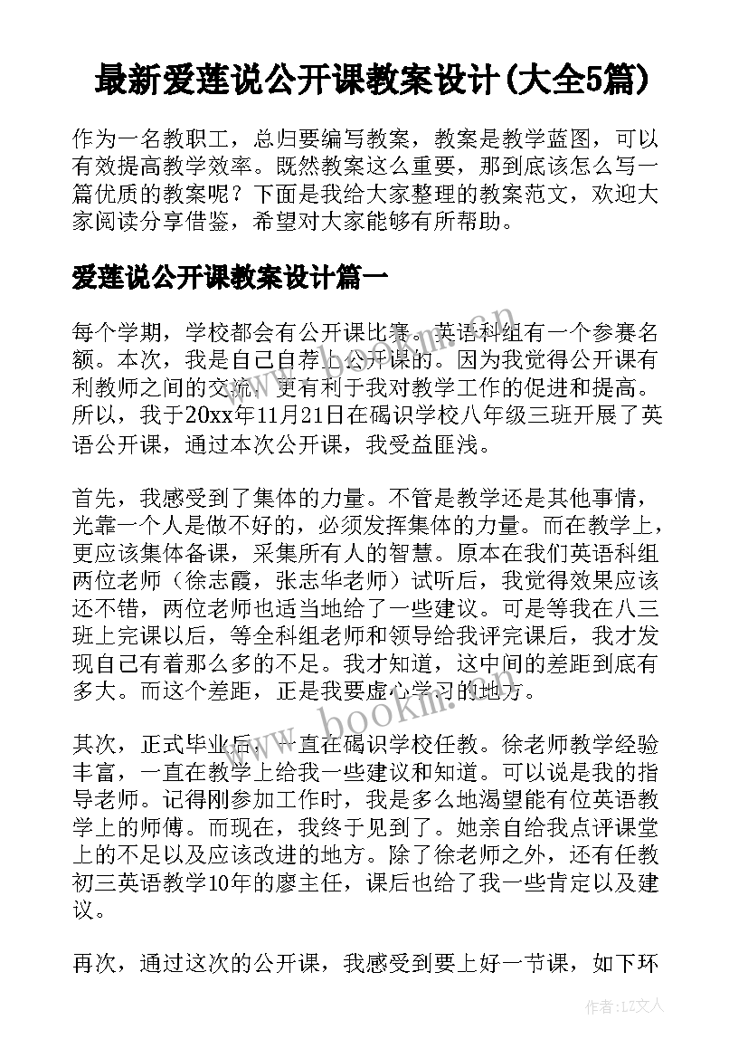 最新爱莲说公开课教案设计(大全5篇)