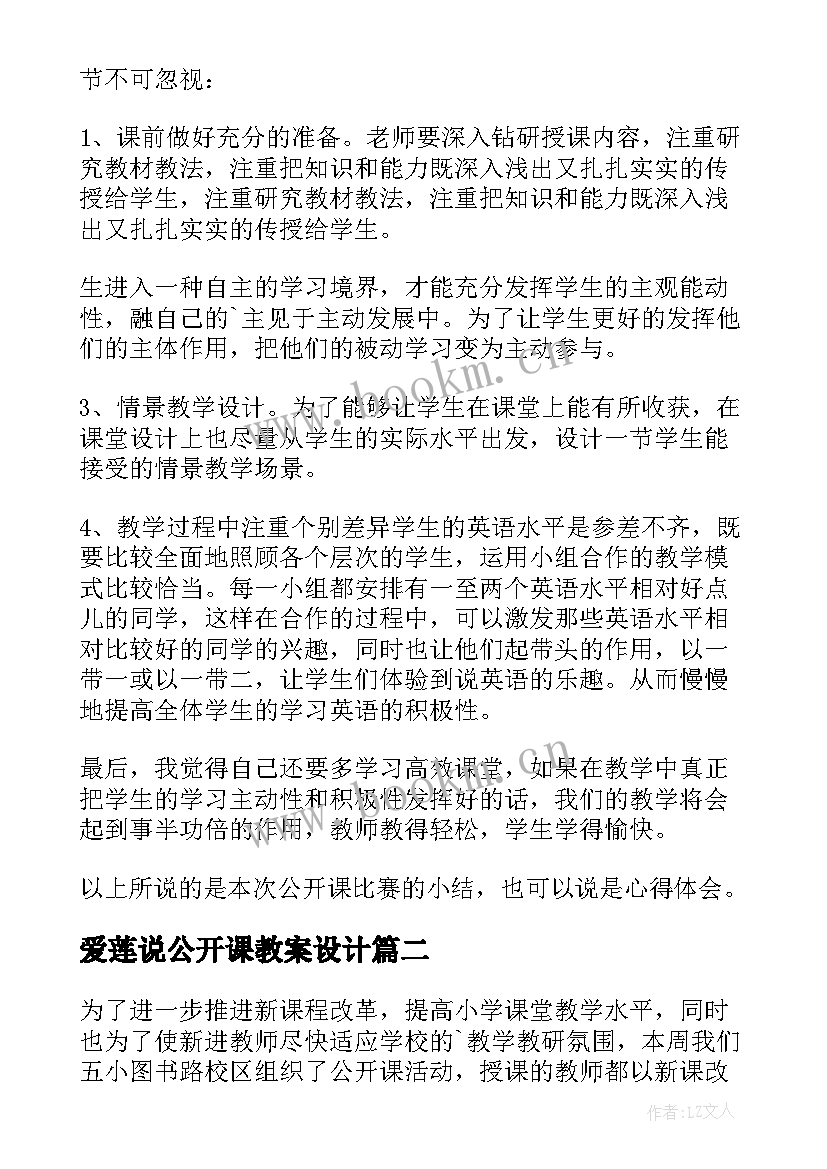 最新爱莲说公开课教案设计(大全5篇)