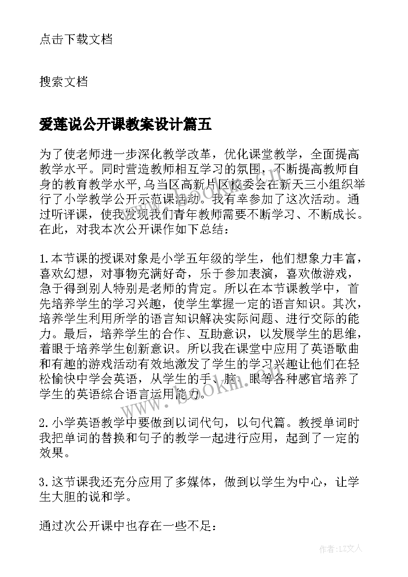 最新爱莲说公开课教案设计(大全5篇)