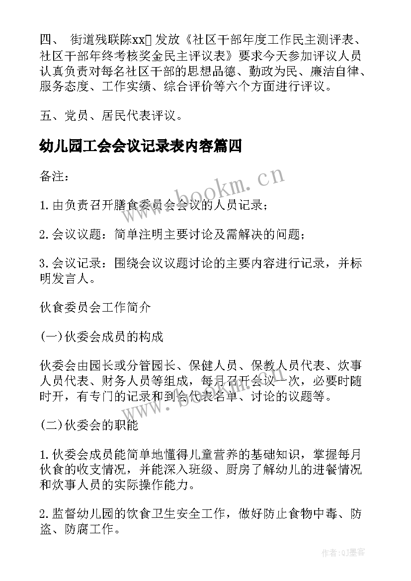 最新幼儿园工会会议记录表内容(实用5篇)