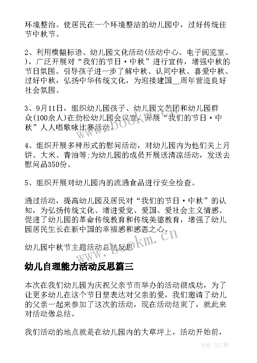 2023年幼儿自理能力活动反思 幼儿园教研活动总结与反思(汇总8篇)