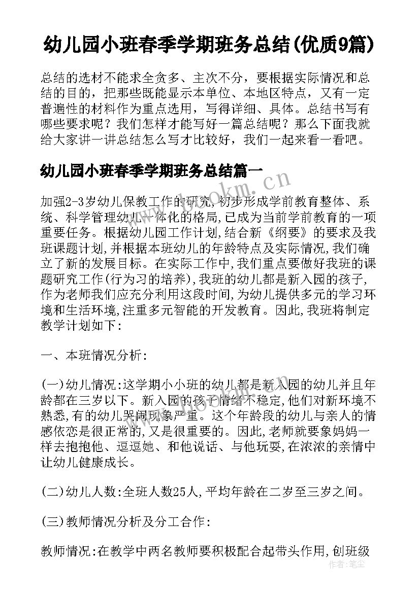 幼儿园小班春季学期班务总结(优质9篇)