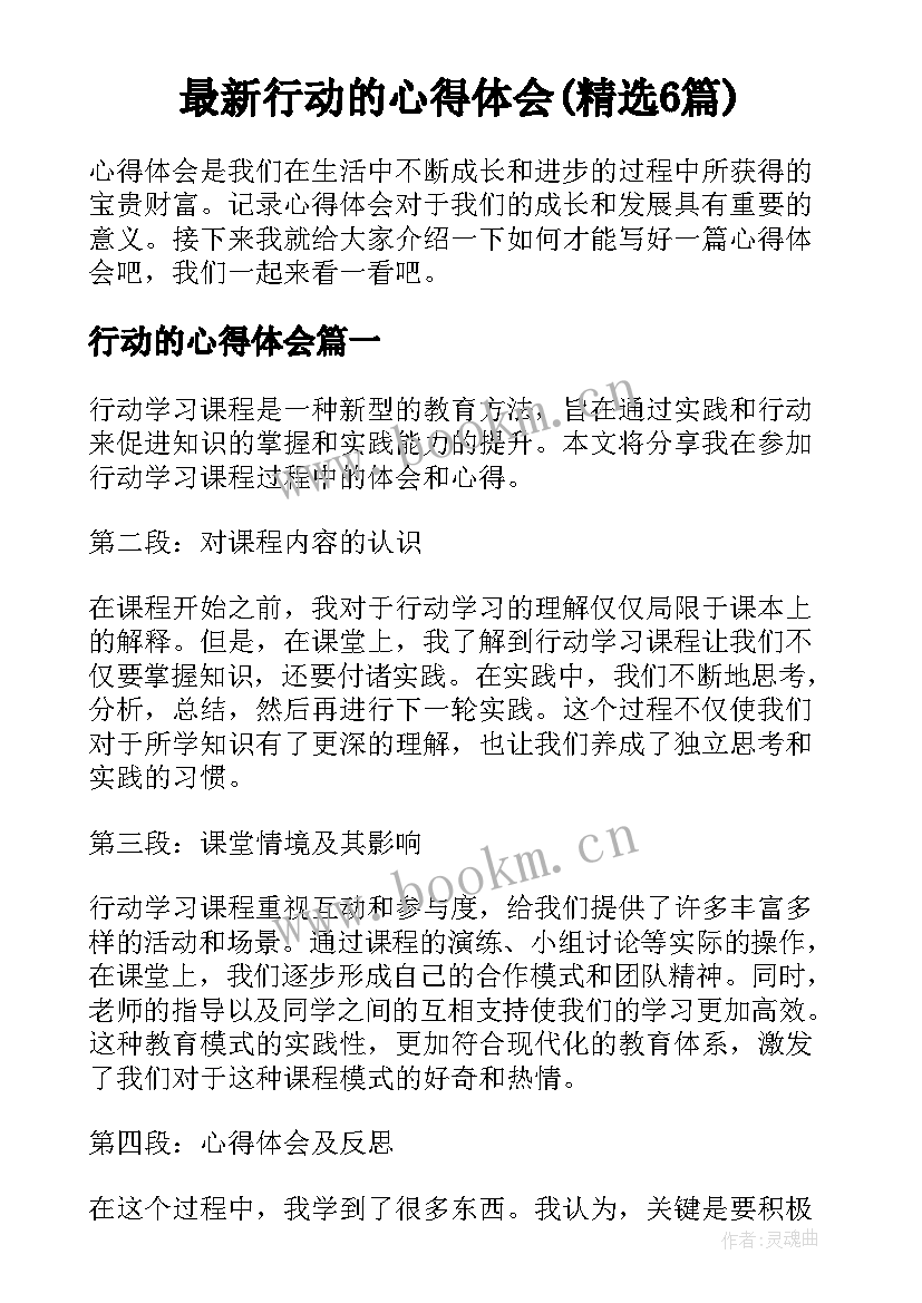 最新行动的心得体会(精选6篇)