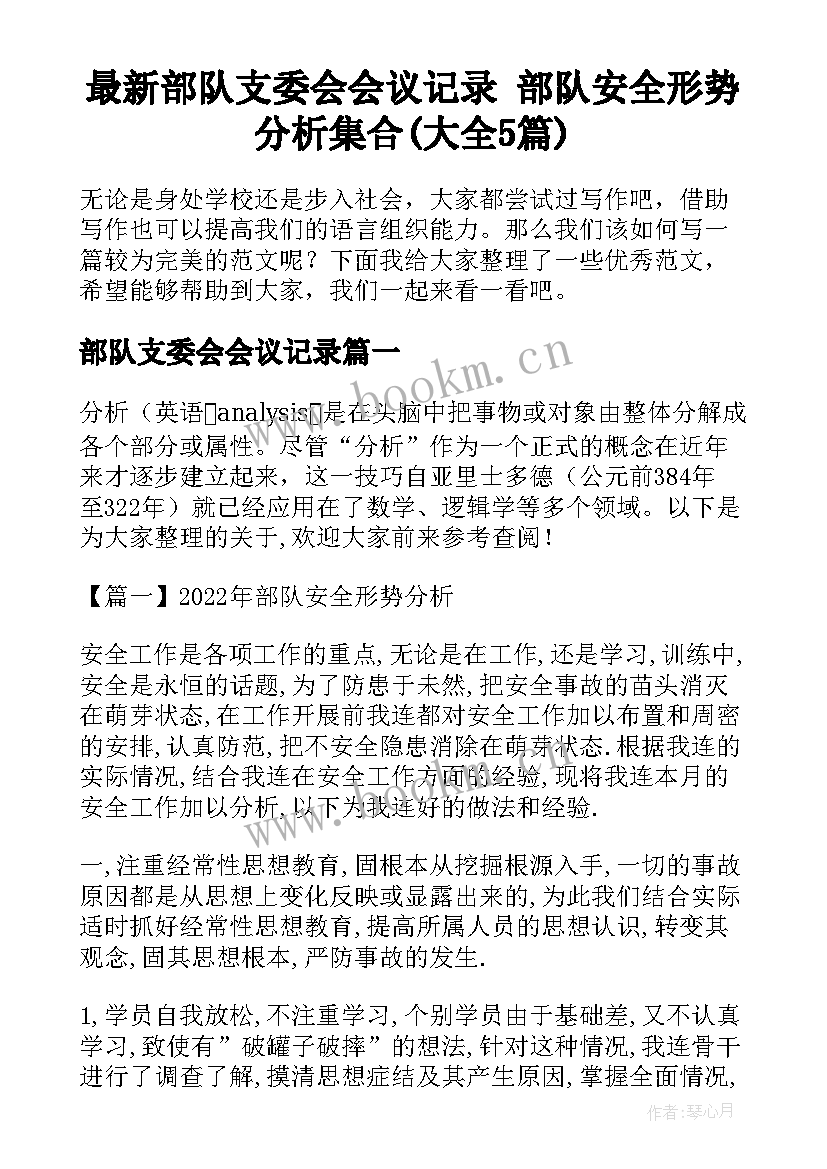 最新部队支委会会议记录 部队安全形势分析集合(大全5篇)