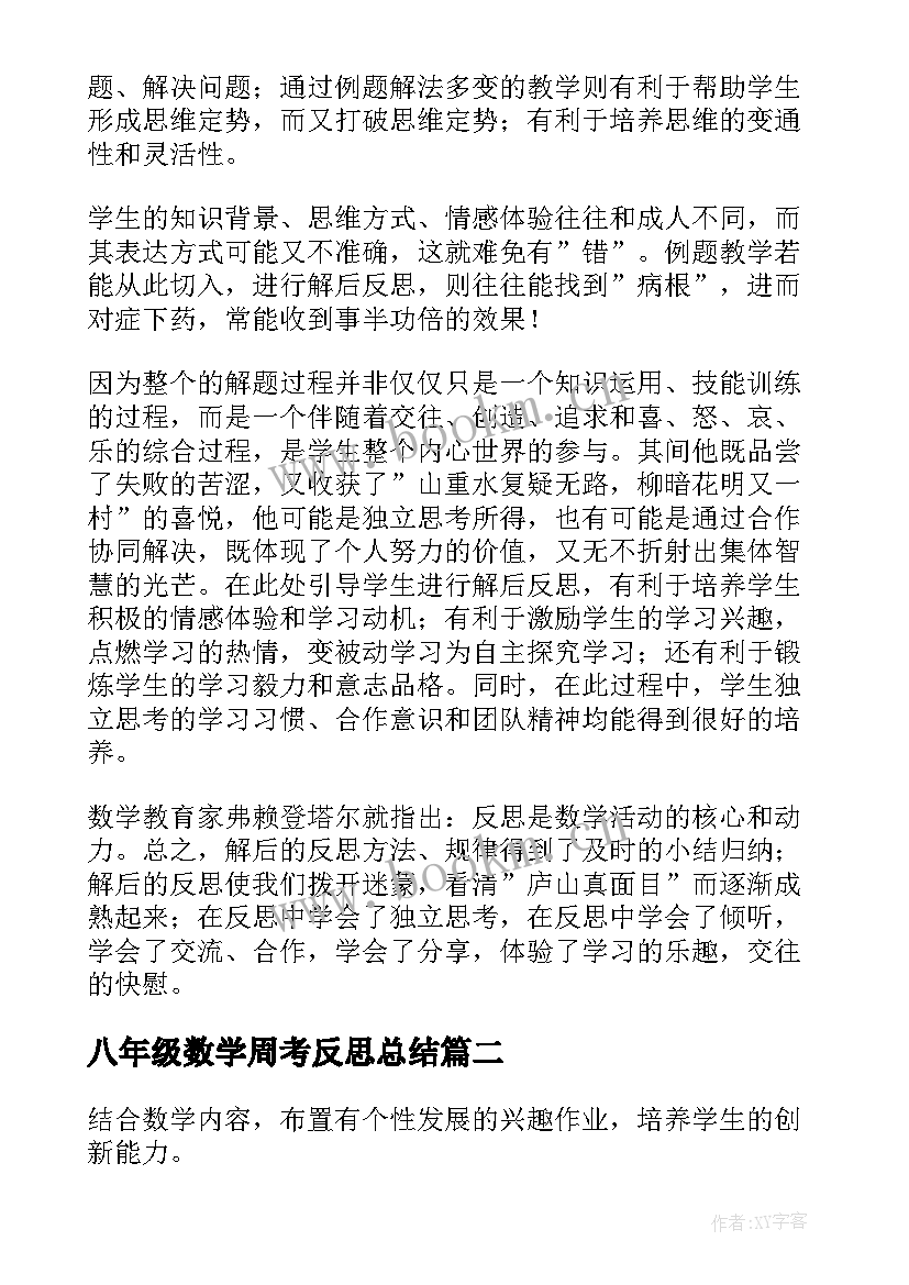 2023年八年级数学周考反思总结 八年级数学教学反思(优质5篇)