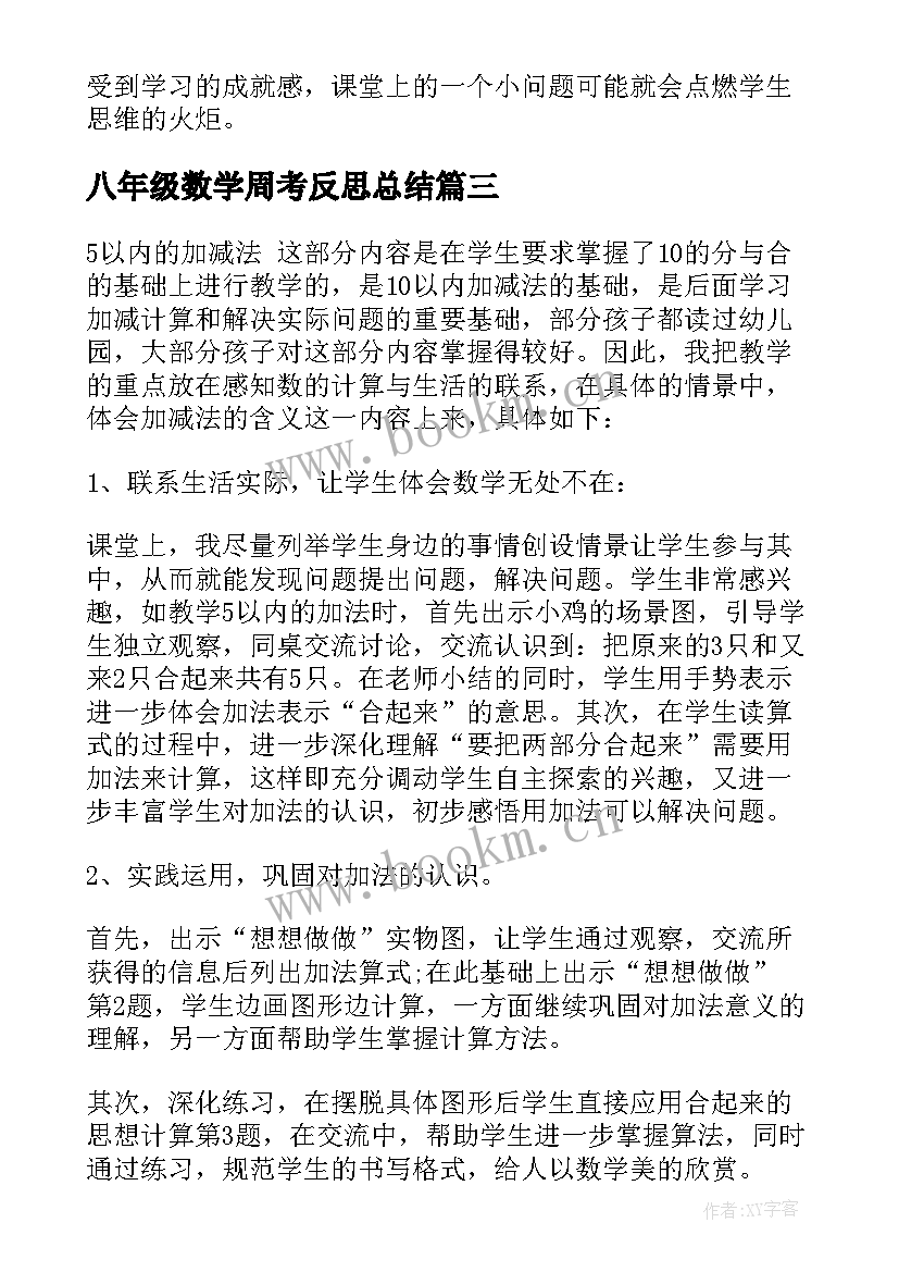 2023年八年级数学周考反思总结 八年级数学教学反思(优质5篇)