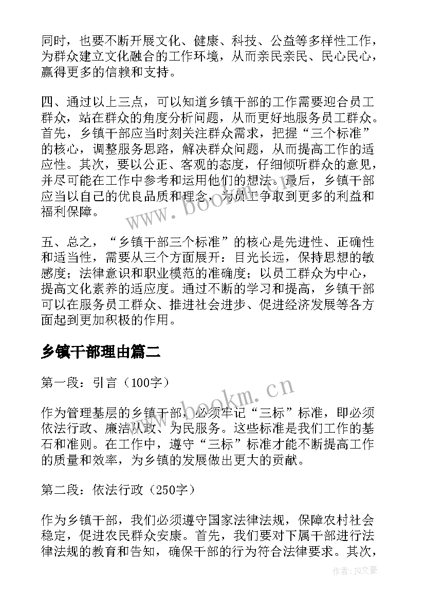 最新乡镇干部理由 乡镇干部三标心得体会(大全6篇)