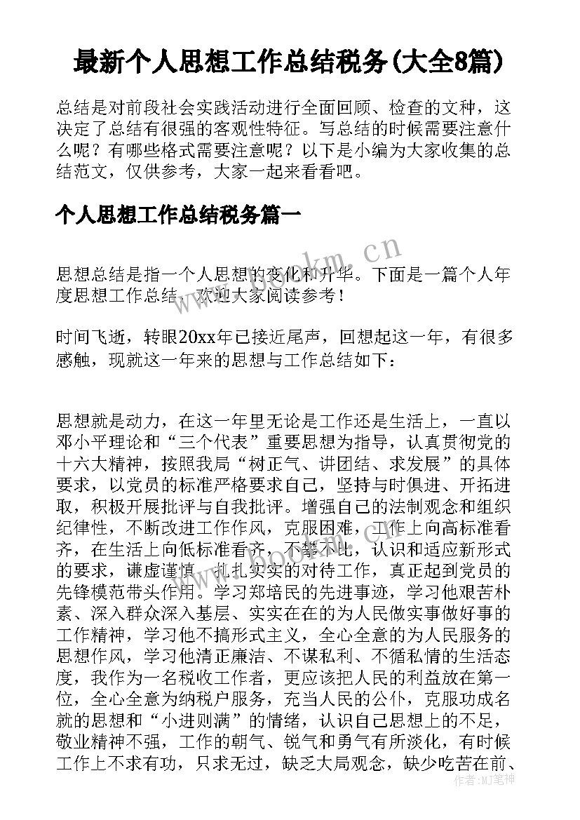 最新个人思想工作总结税务(大全8篇)