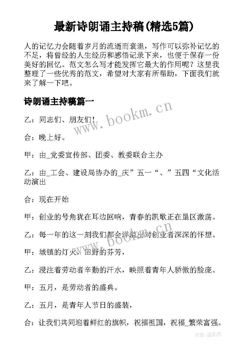 最新诗朗诵主持稿(精选5篇)