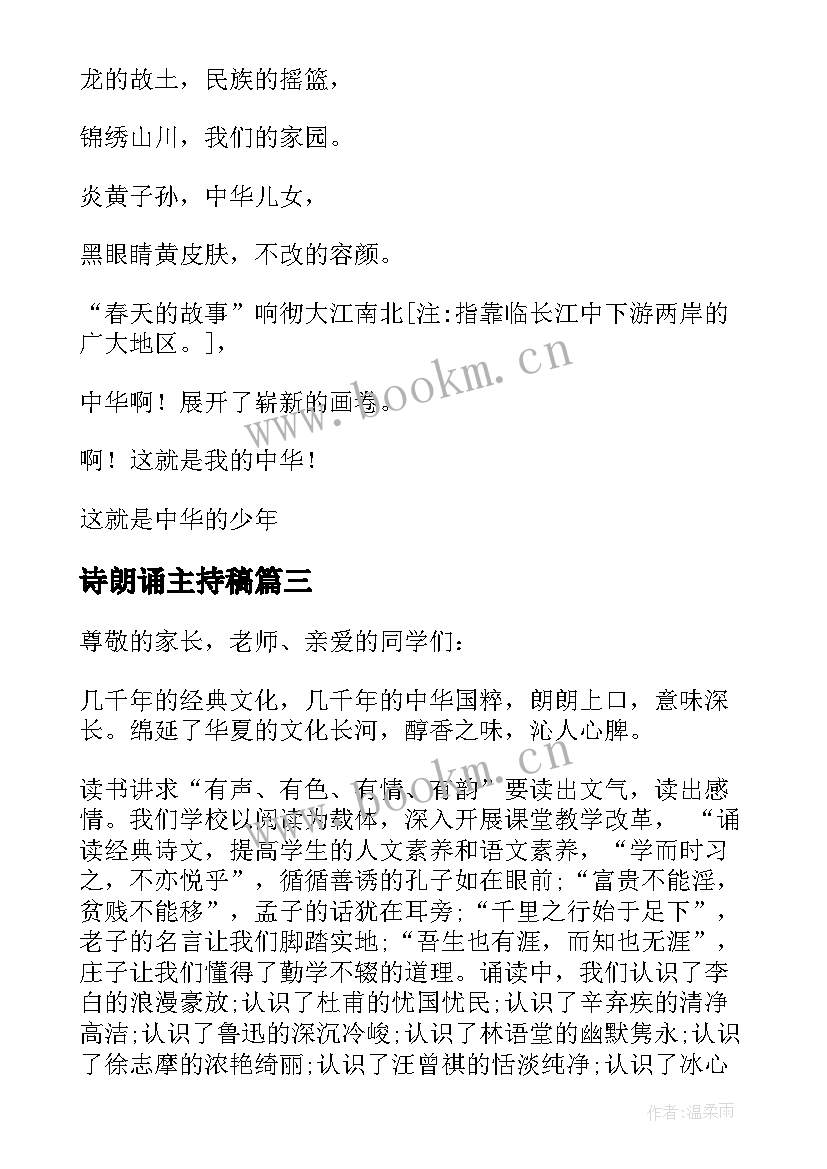 最新诗朗诵主持稿(精选5篇)