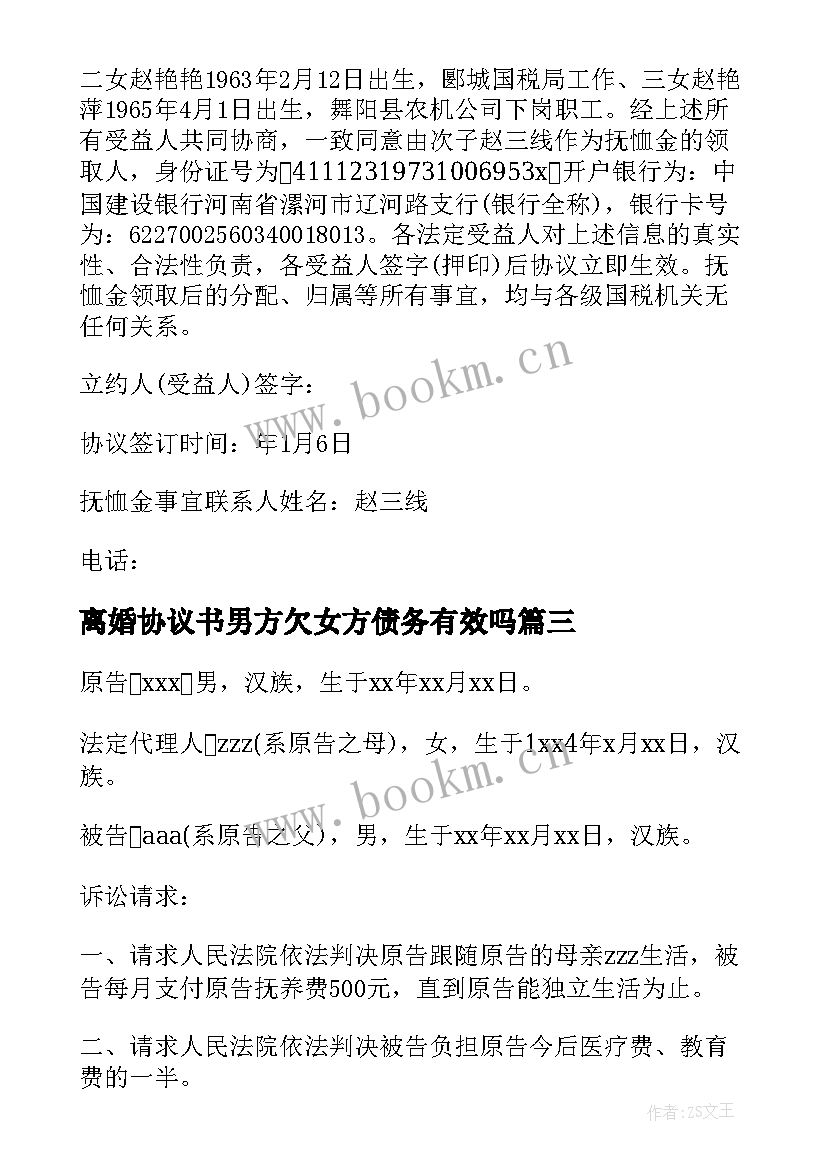 2023年离婚协议书男方欠女方债务有效吗(汇总5篇)