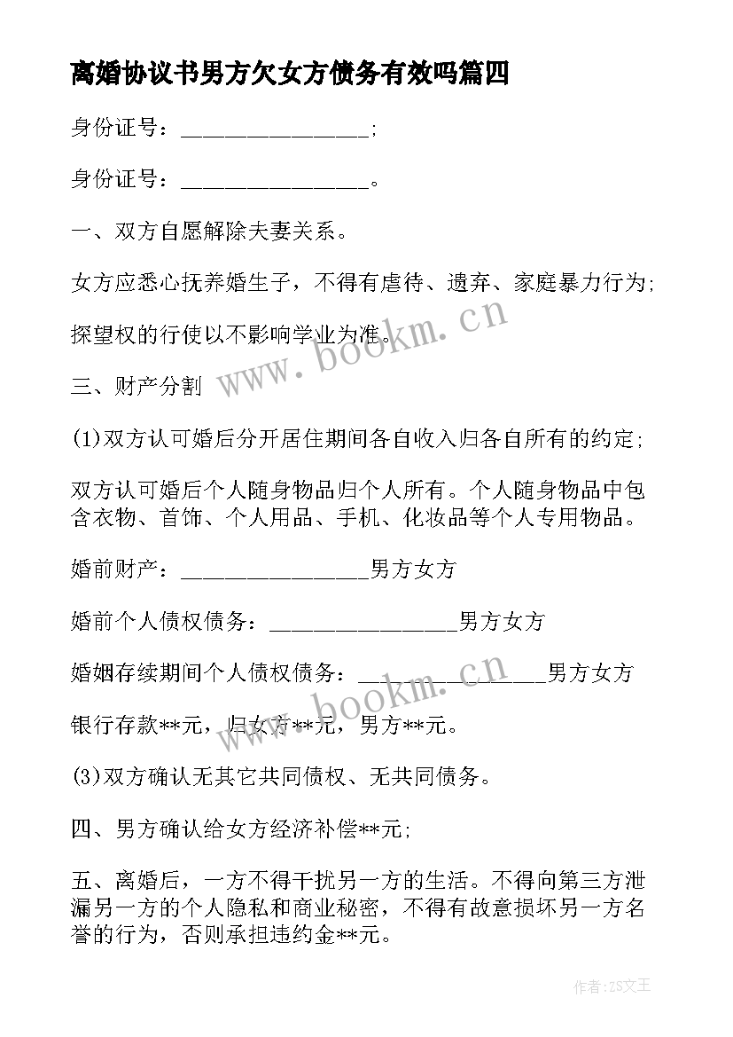 2023年离婚协议书男方欠女方债务有效吗(汇总5篇)