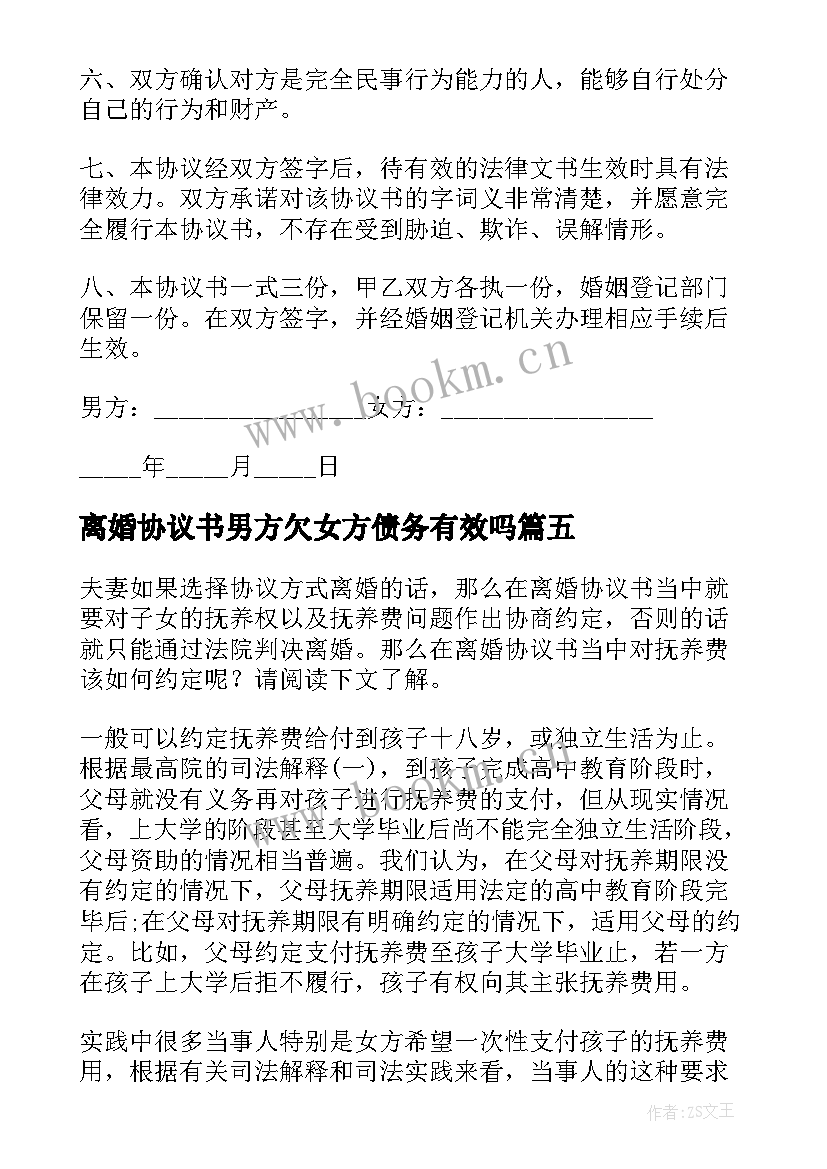 2023年离婚协议书男方欠女方债务有效吗(汇总5篇)