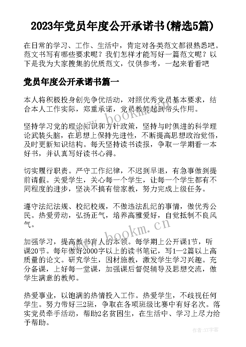 2023年党员年度公开承诺书(精选5篇)