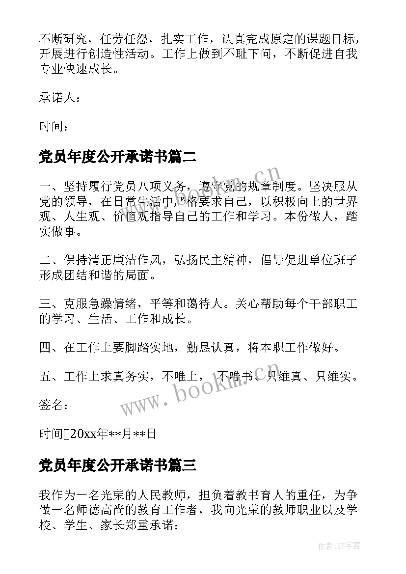 2023年党员年度公开承诺书(精选5篇)