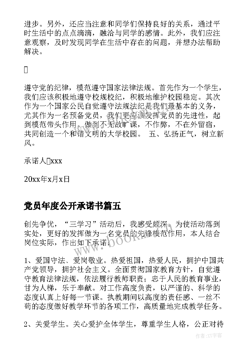 2023年党员年度公开承诺书(精选5篇)