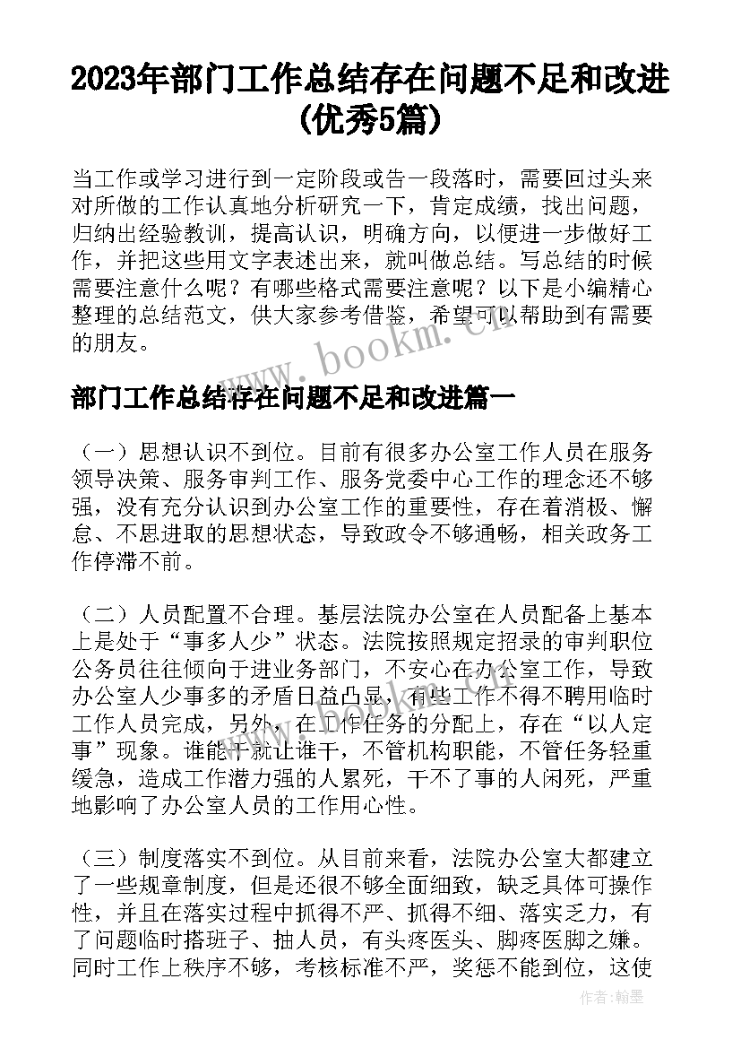 2023年部门工作总结存在问题不足和改进(优秀5篇)