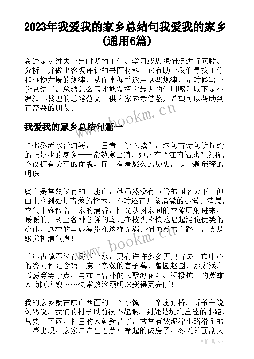 2023年我爱我的家乡总结句 我爱我的家乡(通用6篇)