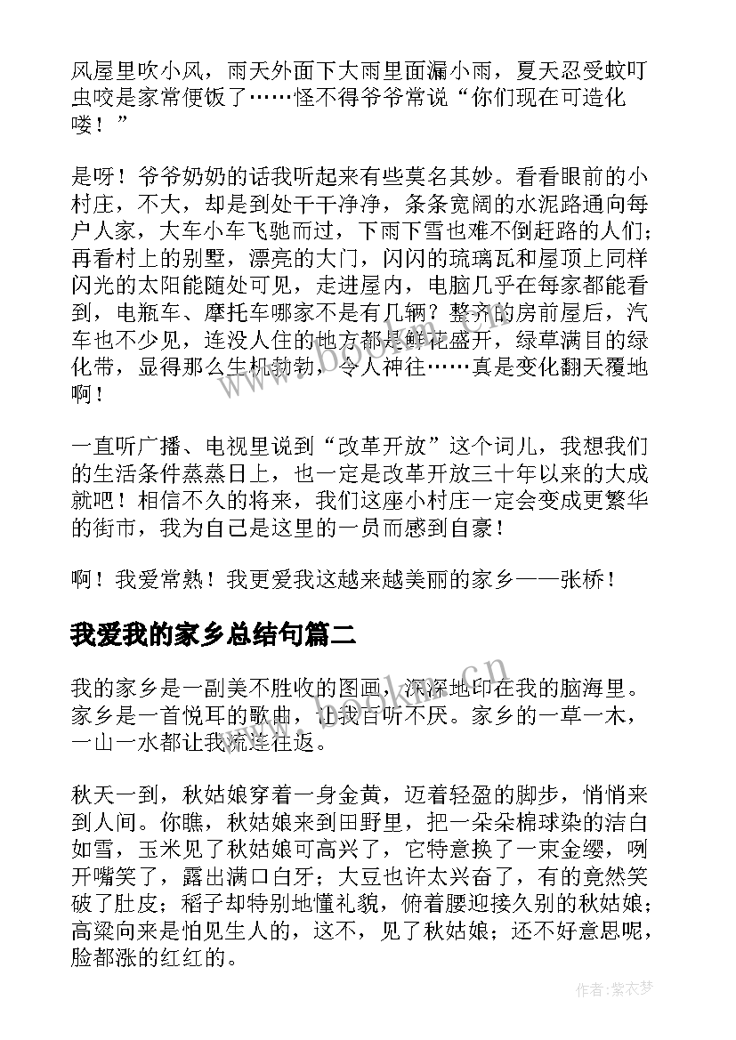 2023年我爱我的家乡总结句 我爱我的家乡(通用6篇)